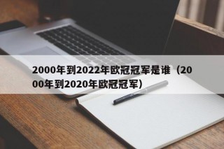 2000年到2022年欧冠冠军是谁（2000年到2020年欧冠冠军）