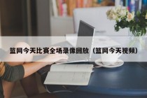 篮网今天比赛全场录像回放（篮网今天视频）