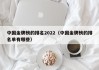 中国金牌榜的排名2022（中国金牌榜的排名单有哪些）