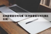 比利亚雷亚尔对马赛（比利亚雷亚尔对马赛比分测）