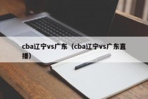 cba辽宁vs广东（cba辽宁vs广东直播）