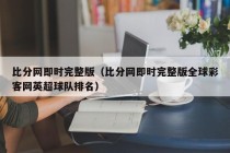 比分网即时完整版（比分网即时完整版全球彩客网英超球队排名）