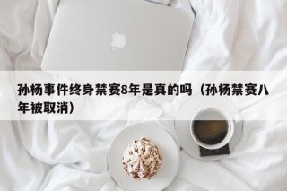 孙杨事件终身禁赛8年是真的吗（孙杨禁赛八年被取消）