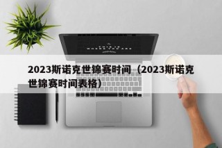 2023斯诺克世锦赛时间（2023斯诺克世锦赛时间表格）