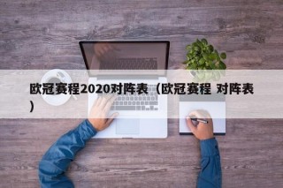 欧冠赛程2020对阵表（欧冠赛程 对阵表）