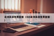 足球高清免费直播（360足球高清免费直播）