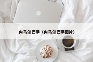 内马尔巴萨（内马尔巴萨图片）