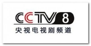 cctv8在线直播电视剧(cctv8在线直播电视剧节目表今天)