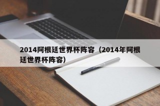 2014阿根廷世界杯阵容（2014年阿根廷世界杯阵容）