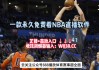 体育nba直播在线观看(腾讯体育nba直播在线观看)