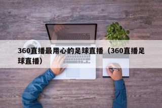 360直播最用心的足球直播（360直播足球直播）