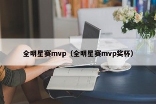 全明星赛mvp（全明星赛mvp奖杯）