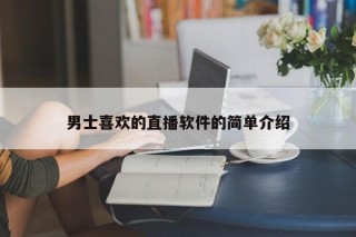 男士喜欢的直播软件的简单介绍