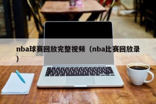 nba球赛回放完整视频（nba比赛回放录）