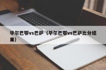 毕尔巴鄂vs巴萨（毕尔巴鄂vs巴萨比分结果）