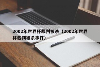 2002年世界杯裁判被杀（2002年世界杯裁判被杀事件）