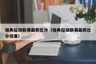 瑞典超级联赛最新比分（瑞典超级联赛最新比分结果）