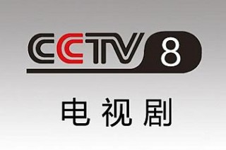 在线观看cctv8(在线观看CCTV8直播中央视)