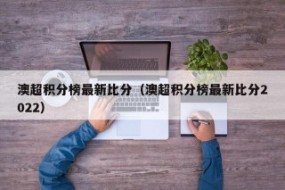 澳超积分榜最新比分（澳超积分榜最新比分2022）