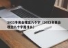 2022冬奥会理念八个字（2022冬奥会理念八个字是什么）