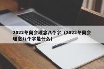 2022冬奥会理念八个字（2022冬奥会理念八个字是什么）