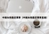 中国女排最近赛事（中国女排最近赛事直播）