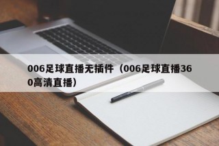 006足球直播无插件（006足球直播360高清直播）