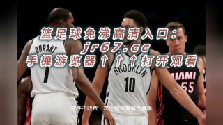 55直播nba直播(55直播nba高清官网直播解说)