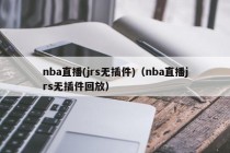 nba直播(jrs无插件)（nba直播jrs无插件回放）