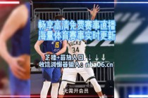 免费看nba直播(看nba免费直播网站有哪些)