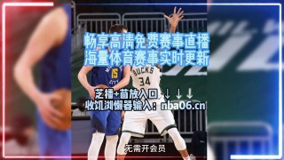 免费看nba直播(看nba免费直播网站有哪些)