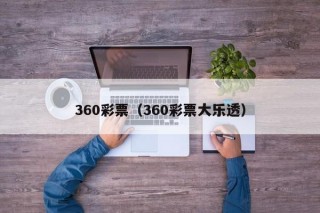 360彩票（360彩票大乐透）