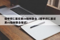 德甲拜仁慕尼黑vs柏林联合（德甲拜仁慕尼黑vs柏林联合推迟）