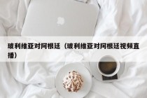 玻利维亚对阿根廷（玻利维亚对阿根廷视频直播）