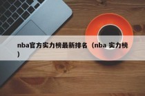 nba官方实力榜最新排名（nba 实力榜）