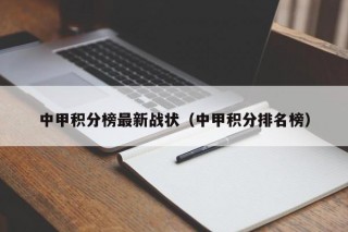 中甲积分榜最新战状（中甲积分排名榜）