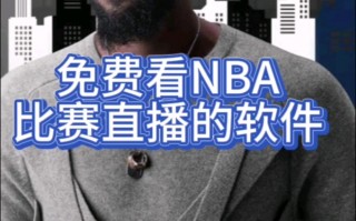 nba在哪看免费直播(nba从哪里看直播免费2020)