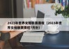 2023年世界女排联赛赛程（2023年世界女排联赛赛程7月份）