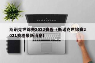 斯诺克世锦赛2022赛程（斯诺克世锦赛2021赛程最新消息）