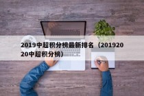 2019中超积分榜最新排名（20192020中超积分榜）