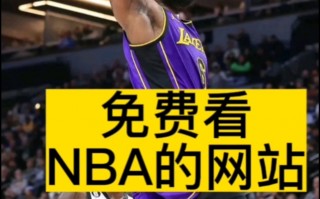 能看nba直播的网址(能看nba直播的网址有哪些)