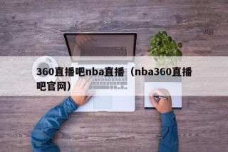 360直播吧nba直播（nba360直播吧官网）