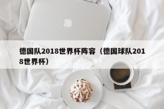 德国队2018世界杯阵容（德国球队2018世界杯）