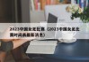 2023中国女足比赛（2023中国女足比赛时间表最新消息）