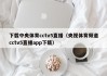 下载中央体育cctv5直播（央视体育频道cctv5直播app下载）