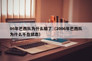 06年巴西队为什么输了（2006年巴西队为什么不在状态）