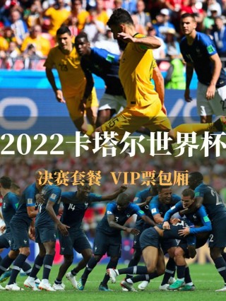 2022年世界杯决赛(2022年世界杯决赛视频完整版)