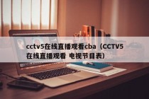 cctv5在线直播观看cba（CCTV5在线直播观看 电视节目表）