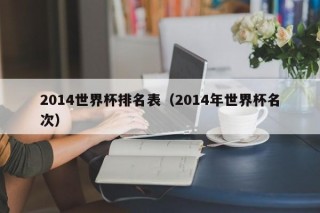 2014世界杯排名表（2014年世界杯名次）