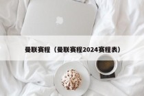 曼联赛程（曼联赛程2024赛程表）